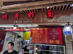 -明月虾面(厦禾路店)