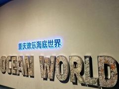 -重庆欢乐海底世界