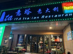 -ITA·意塔意大利餐厅(亦庄店)
