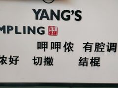 -小杨生煎(金山百联购物中心3楼店)