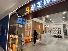 -港龙舞蹈·成人少儿舞蹈培训(深圳湾校区)