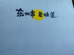 -申记串道(奉天街店)