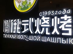 -通海俄式烧烤·俄罗斯大串(嵩山路店)