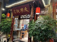 -永乐饭店