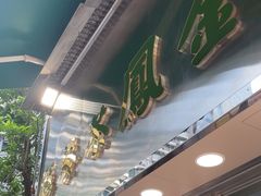 -金凤茶餐厅(湾仔店)