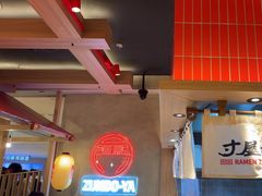 -寸屋拉面(凯德晶萃店)