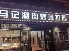 -马记伊源斋涮肉·清真菜(潘家园古玩市场店)