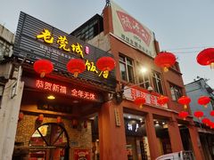 门面-禄源公·老莞诚饭店