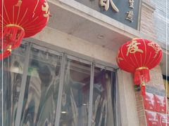 门面-大壶春生煎(四川中路店)