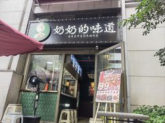 -奶奶的味道(胶州路店)