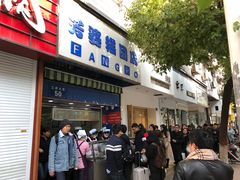 门面-芳婆糕团店(王府大街店)