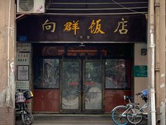 -粤·向群饭店(龙津东路总店)