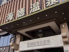 -海德温泉生活馆(朝阳大悦城店)