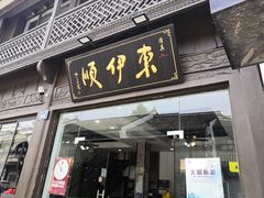 门面-东伊顺(高银街店)