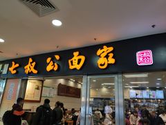 门面-七叔公面家(拱北口岸店)