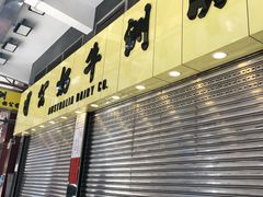 -澳洲牛奶公司(佐敦店)