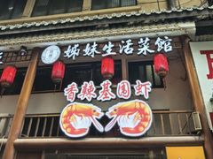 -姊妹生活菜馆·地道湖北菜