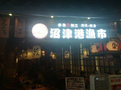 门面-沼津港渔市(宏伊国际广场店)