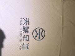 -天诚足道(金融街店)