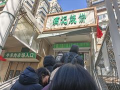 -满记烧饼(牛街东里小区一区店)
