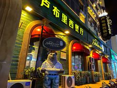 -卢布里西餐厅(总店)