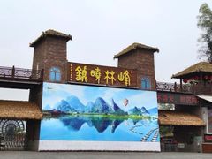 -英西峰林·洞天仙境