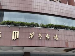 -华亭宾馆