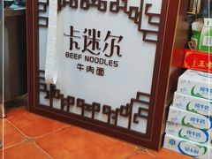 -卡迷尔牛肉面(佳木斯路店)