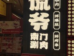 -侃爷南门铜锅涮肉