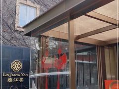 门面-临江宴(陆家嘴店)