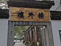 -楼外楼(玉泉店)