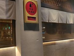 -大米·京都小酒馆·炭烧海鲜·烧鸟(龙口东路店)