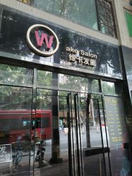-维卡 Salon