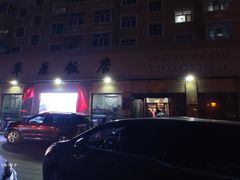 -草原饭店火锅
