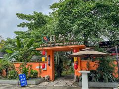 -陶缘一号·四季缘·老字号顺德菜·户外婚礼家宴(西滘店)