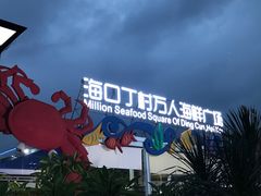 -四川小胡子海鲜(丁村万人海鲜广场店)