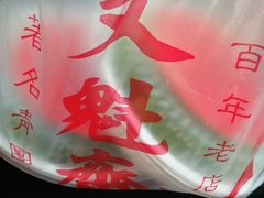 -文魁斋