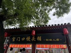 -宫门口馒头铺(创始人总店)