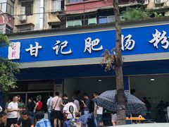 -甘记肥肠粉(马鞍北路店)