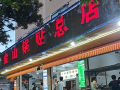 -金山锅贴店(金泉路店)