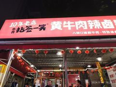 -拈签一笑黄牛肉辣卤串串