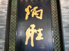 门面-炳胜品味(珠江新城店)