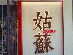 -姑苏家宴·苏帮菜·松鼠桂鱼(苏州总店)