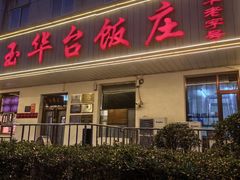 -玉华台饭庄(裕中西里小区店)