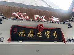-阿古牛肉丸(一建店)