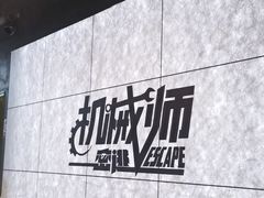 -机械师超级密室(大唐西市店)