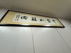 -定家小酥肉·清真(回民街店)
