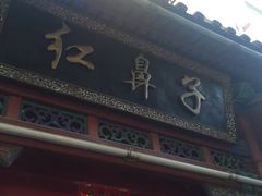 -红鼻子桂林米粉(金唐新光界店)