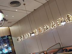 -潮汕大目牛肉火锅(皇岗旗舰店)