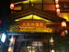 门面-大张烙馍村(泉山店)